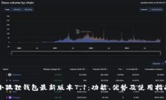 小狐狸钱包最新版本7.1：功能、优势及使用指南