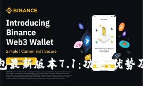 小狐狸钱包最新版本7.1：功能、优势及使用指南