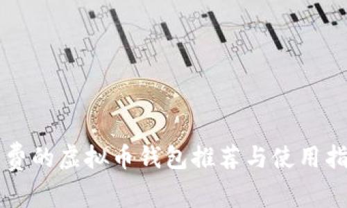 免费的虚拟币钱包推荐与使用指南