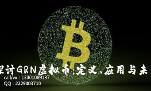 深入探讨GRN虚拟币：定义、应用与未来潜力