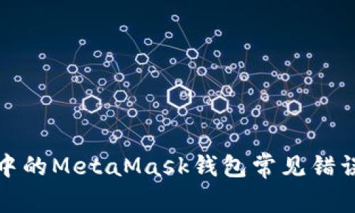 火狐浏览器中的MetaMask钱包常见错误及解决方案