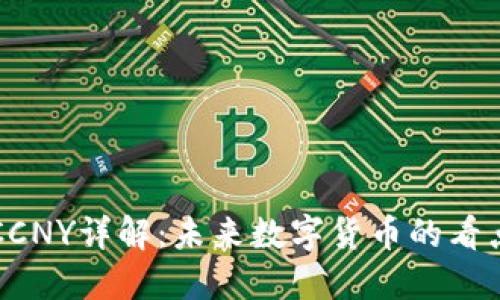 虚拟币CCNY详解：未来数字货币的看点与挑战