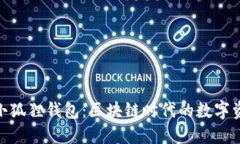 MetaMask小狐狸钱包：区块链时代的数字资产管理利