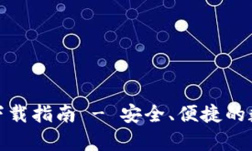 最新版本MyKey钱包下载指南 - 安全、便捷的数字资产管理解决方案