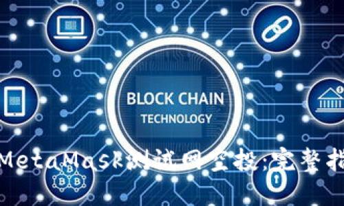 如何参与MetaMask测试网空投：完整指南与策略