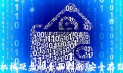 比特币钱包机械硬盘的全面指南：安全存储与有