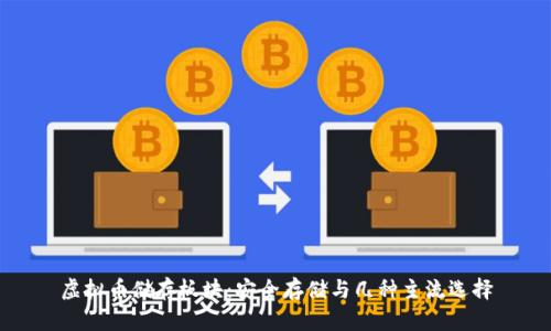 虚拟币储存板块：安全存储与几种主流选择