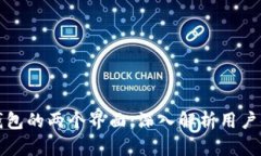 比特币数字钱包的两个界面：深入解析用户体验