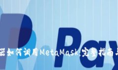 手机浏览器如何调用MetaMask：完整指南与实用技巧