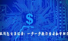 如何查询小狐钱包交易记录: 一步一步教你查看和