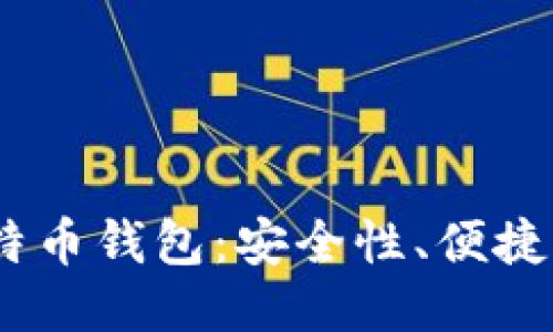 2023年最佳三大比特币钱包：安全性、便捷性与功能性一网打尽