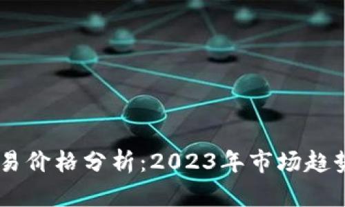 USDT交易价格分析：2023年市场趋势与预测