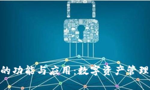 MetaMask的功能与应用：数字资产管理的强大工具