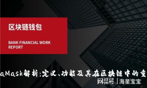 MetaMask解析：定义、功能及其在区块链中的重要性