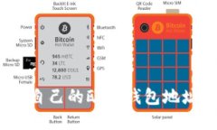 : 如何查看自己的欧意钱包地址？详细指南