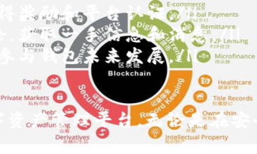   BK钱包8.0版本：全面升级与创新特性分析 / 
 guanjianci BK钱包, 钱包8.0版本, 数字货币, 区块链技术 /guanjianci 

BK钱包8.0版本概述
BK钱包是目前市场上颇受欢迎的数字钱包，它为用户提供了一种安全、便捷的方式来存储和管理各种数字资产。随着区块链技术的飞速发展，BK钱包也在不断创新和升级。8.0版本的推出，标志着其在用户体验、安全性和功能性等方面的一次重要飞跃。

首先，BK钱包8.0版本在用户界面上进行了全面的重新设计，力求让用户在使用过程中感到流畅和舒适。更新后的界面采用了更清晰的图标和布局，使得新用户也能快速上手。同时，新增的指导功能让用户不必再为操作困惑，提升了用户体验。

此外，8.0版本引入了一系列创新功能，例如更多资产类型的支持、对去中心化金融（DeFi）的集成等。通过这些更新，BK钱包致力于满足日益增长的用户需求，让用户在同一平台上享受多种金融服务。

BK钱包8.0版本的新功能
BK钱包8.0的魅力不仅在于其美观的界面设计，还在于它赋予用户更多的控制权和更高的便利性。以下是BK钱包8.0版本引入的一些关键新功能：

h41. 支持多种资产/h4
在8.0版本中，BK钱包支持更多种类的数字资产，包括但不限于比特币、以太坊、Ripple等主流币种。除此之外，还引入了对一些新兴数字货币的支持，使得用户能够在一个平台上轻松管理多种资产，增强了钱包的适用性。

h42. 去中心化金融（DeFi）集成/h4
随着DeFi的迅猛发展，BK钱包8.0对该领域进行了深度整合，提供了更多的金融衍生品和收益农业选择，用户可以直接在钱包内进行投资和兑换，省去往返多个平台的麻烦，大大提升了用户的投资效率。

h43. 全新安全机制/h4
在数字货币领域，安全性始终是关键。BK钱包8.0版本引入了多重签名和生物识别技术，确保用户的资产安全。此外，增强的数据加密技术和实时监控机制也大大提高了安全性，用户再也不必担心资产被盗取。

h44. 用户中心和社交功能/h4
BK钱包8.0特别注重用户社区的建设，推出了用户中心和社交功能。用户可以在平台内与其他用户进行交流，分享投资心得，增加了用户之间的互动。此功能不仅增强了社区感，也为用户提供了更广泛的信息来源。

如何下载和安装BK钱包8.0版本
BK钱包8.0版本的下载和安装十分简单，用户只需遵循以下步骤即可顺利完成：

h41. 下载BK钱包应用/h4
用户可以通过官方网站或各大应用商店（如Google Play或App Store）下载BK钱包的最新版本。建议用户始终从官方渠道下载，以保障应用的安全性和可信度。

h42. 安装应用/h4
下载完成后，用户只需按照系统提示完成安装过程。在这个过程中，系统会要求用户提供必要的权限，确保应用能正常运行。

h43. 创建或导入钱包/h4
初次使用BK钱包的用户可以选择创建新钱包，系统会提供安全的一次性密码短语以便在未来找回钱包。此外，已经拥有BK钱包的用户可直接登录，导入原有的钱包数据。

h44. 设置安全措施/h4
用户在创建或导入钱包后，一定要设置安全措施，如PIN码、指纹解锁或面部识别等。这些措施将有效保护用户在使用过程中的资产安全。

4个可能相关的问题

问题一：BK钱包8.0版本如何确保用户资产的安全性？
BK钱包8.0版本在安全性方面进行了全面增强，采用了多重签名、二次验证和生物识别技术等多重保障措施，详细如下：

ul
listrong多重签名：/strong此功能要求用户在进行每笔重大交易时都需通过多种设备进行确认。此举有效地降低了单点故障的风险。/li
listrong生物识别技术：/strong用户可通过指纹或面部识别来解锁钱包，增加了使用的安全门槛，让非法用户无法轻易访问。/li
listrong数据加密：/strongBK钱包采用高级加密标准（AES），所有用户的私人密钥和敏感信息都会被安全地加密存储，不易被黑客窃取。/li
listrong实时监控：/strongBK钱包的交易系统会实时监控用户账户，并及时提醒用户潜在的未授权活动，确保用户可以随时掌控自己的资产状况。/li
/ul

问题二：BK钱包8.0版本的费用结构是怎样的？
BK钱包8.0的费用结构相对透明，用户在使用过程中需注意不同功能的收费政策：

ul
listrong交易费用：/strong每笔完成的交易可能会收取一定的矿工费用，该费用取决于网络的拥堵程度，用户可在交易确认前查看相关费用提示。/li
listrong提现费用：/strong用户从钱包提现到其他平台时，一定会收取提现费用，费用具体如下：/li
ul
li比特币提现：0.0005 BTC/li
li以太坊提现：0.01 ETH/li
/ul
/li
listrong转账费用：/strong在BK钱包内部进行转账则是免费的，但用户应注意系统提示的费用结构。/li
/ul

问题三：BK钱包8.0版本的客户支持服务如何？
BK钱包8.0版本重视用户体验，提供了多种客户支持服务来帮助用户解决遇到的问题：

ul
listrong在线帮助中心：/strongBK钱包官方网站设有综合性帮助中心，用户可以查看常见问题、操作指南等信息。/li
listrong客服热线：/strong用户如需联系客服，可拨打官方客服电话，客服会在工作时间内提供快速响应和支持。/li
listrong社交媒体渠道：/strongBK钱包还在多个社交媒体上设有官方账号，用户可通过私人消息或评论进行互动和咨询。/li
listrong社区论坛：/strongBK钱包建立了用户社区论坛，供用户交流心得、分享经验。通过这个平台，用户不仅能获得更全面的信息，还能了解到最新动态。/li
/ul

问题四：用户如何参与BK钱包的社区活动？
BK钱包鼓励用户参与社区活动，以增强用户之间的互动与联系：

ul
listrong参与线上活动：/strongBK钱包不定期举办各种线上活动，用户通过官方渠道即可获得参与信息。用户参与后可获得平台代币或其他奖励。/li
listrong共享知识：/strongBK钱包支持用户在社区论坛上发布文章、分享投资经验，积极的参与者将有机会获得奖励和平台认证。/li
listrong加入官方微信群：/strongBK钱包为用户提供了多个官方群组，用户可以加群与其他用户进行实时讨论，获取一手信息和消息。/li
listrong社区投票：/strongBK钱包会不时征集用户对新功能的意见和建议，用户可通过投票表达自己的观点，参与钱包未来发展。/li
/ul

总体而言，BK钱包8.0版本是对用户体验、安全性和功能性的全面提升，致力于为用户提供一个可靠、高效的数字资产管理平台。无论是在安全性、费用结构、客户支持还是社区互动方面，BK钱包8.0版本都彰显了其打造用户友好的数字金融工具的决心。