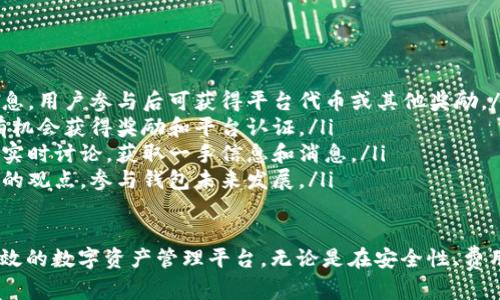   BK钱包8.0版本：全面升级与创新特性分析 / 
 guanjianci BK钱包, 钱包8.0版本, 数字货币, 区块链技术 /guanjianci 

BK钱包8.0版本概述
BK钱包是目前市场上颇受欢迎的数字钱包，它为用户提供了一种安全、便捷的方式来存储和管理各种数字资产。随着区块链技术的飞速发展，BK钱包也在不断创新和升级。8.0版本的推出，标志着其在用户体验、安全性和功能性等方面的一次重要飞跃。

首先，BK钱包8.0版本在用户界面上进行了全面的重新设计，力求让用户在使用过程中感到流畅和舒适。更新后的界面采用了更清晰的图标和布局，使得新用户也能快速上手。同时，新增的指导功能让用户不必再为操作困惑，提升了用户体验。

此外，8.0版本引入了一系列创新功能，例如更多资产类型的支持、对去中心化金融（DeFi）的集成等。通过这些更新，BK钱包致力于满足日益增长的用户需求，让用户在同一平台上享受多种金融服务。

BK钱包8.0版本的新功能
BK钱包8.0的魅力不仅在于其美观的界面设计，还在于它赋予用户更多的控制权和更高的便利性。以下是BK钱包8.0版本引入的一些关键新功能：

h41. 支持多种资产/h4
在8.0版本中，BK钱包支持更多种类的数字资产，包括但不限于比特币、以太坊、Ripple等主流币种。除此之外，还引入了对一些新兴数字货币的支持，使得用户能够在一个平台上轻松管理多种资产，增强了钱包的适用性。

h42. 去中心化金融（DeFi）集成/h4
随着DeFi的迅猛发展，BK钱包8.0对该领域进行了深度整合，提供了更多的金融衍生品和收益农业选择，用户可以直接在钱包内进行投资和兑换，省去往返多个平台的麻烦，大大提升了用户的投资效率。

h43. 全新安全机制/h4
在数字货币领域，安全性始终是关键。BK钱包8.0版本引入了多重签名和生物识别技术，确保用户的资产安全。此外，增强的数据加密技术和实时监控机制也大大提高了安全性，用户再也不必担心资产被盗取。

h44. 用户中心和社交功能/h4
BK钱包8.0特别注重用户社区的建设，推出了用户中心和社交功能。用户可以在平台内与其他用户进行交流，分享投资心得，增加了用户之间的互动。此功能不仅增强了社区感，也为用户提供了更广泛的信息来源。

如何下载和安装BK钱包8.0版本
BK钱包8.0版本的下载和安装十分简单，用户只需遵循以下步骤即可顺利完成：

h41. 下载BK钱包应用/h4
用户可以通过官方网站或各大应用商店（如Google Play或App Store）下载BK钱包的最新版本。建议用户始终从官方渠道下载，以保障应用的安全性和可信度。

h42. 安装应用/h4
下载完成后，用户只需按照系统提示完成安装过程。在这个过程中，系统会要求用户提供必要的权限，确保应用能正常运行。

h43. 创建或导入钱包/h4
初次使用BK钱包的用户可以选择创建新钱包，系统会提供安全的一次性密码短语以便在未来找回钱包。此外，已经拥有BK钱包的用户可直接登录，导入原有的钱包数据。

h44. 设置安全措施/h4
用户在创建或导入钱包后，一定要设置安全措施，如PIN码、指纹解锁或面部识别等。这些措施将有效保护用户在使用过程中的资产安全。

4个可能相关的问题

问题一：BK钱包8.0版本如何确保用户资产的安全性？
BK钱包8.0版本在安全性方面进行了全面增强，采用了多重签名、二次验证和生物识别技术等多重保障措施，详细如下：

ul
listrong多重签名：/strong此功能要求用户在进行每笔重大交易时都需通过多种设备进行确认。此举有效地降低了单点故障的风险。/li
listrong生物识别技术：/strong用户可通过指纹或面部识别来解锁钱包，增加了使用的安全门槛，让非法用户无法轻易访问。/li
listrong数据加密：/strongBK钱包采用高级加密标准（AES），所有用户的私人密钥和敏感信息都会被安全地加密存储，不易被黑客窃取。/li
listrong实时监控：/strongBK钱包的交易系统会实时监控用户账户，并及时提醒用户潜在的未授权活动，确保用户可以随时掌控自己的资产状况。/li
/ul

问题二：BK钱包8.0版本的费用结构是怎样的？
BK钱包8.0的费用结构相对透明，用户在使用过程中需注意不同功能的收费政策：

ul
listrong交易费用：/strong每笔完成的交易可能会收取一定的矿工费用，该费用取决于网络的拥堵程度，用户可在交易确认前查看相关费用提示。/li
listrong提现费用：/strong用户从钱包提现到其他平台时，一定会收取提现费用，费用具体如下：/li
ul
li比特币提现：0.0005 BTC/li
li以太坊提现：0.01 ETH/li
/ul
/li
listrong转账费用：/strong在BK钱包内部进行转账则是免费的，但用户应注意系统提示的费用结构。/li
/ul

问题三：BK钱包8.0版本的客户支持服务如何？
BK钱包8.0版本重视用户体验，提供了多种客户支持服务来帮助用户解决遇到的问题：

ul
listrong在线帮助中心：/strongBK钱包官方网站设有综合性帮助中心，用户可以查看常见问题、操作指南等信息。/li
listrong客服热线：/strong用户如需联系客服，可拨打官方客服电话，客服会在工作时间内提供快速响应和支持。/li
listrong社交媒体渠道：/strongBK钱包还在多个社交媒体上设有官方账号，用户可通过私人消息或评论进行互动和咨询。/li
listrong社区论坛：/strongBK钱包建立了用户社区论坛，供用户交流心得、分享经验。通过这个平台，用户不仅能获得更全面的信息，还能了解到最新动态。/li
/ul

问题四：用户如何参与BK钱包的社区活动？
BK钱包鼓励用户参与社区活动，以增强用户之间的互动与联系：

ul
listrong参与线上活动：/strongBK钱包不定期举办各种线上活动，用户通过官方渠道即可获得参与信息。用户参与后可获得平台代币或其他奖励。/li
listrong共享知识：/strongBK钱包支持用户在社区论坛上发布文章、分享投资经验，积极的参与者将有机会获得奖励和平台认证。/li
listrong加入官方微信群：/strongBK钱包为用户提供了多个官方群组，用户可以加群与其他用户进行实时讨论，获取一手信息和消息。/li
listrong社区投票：/strongBK钱包会不时征集用户对新功能的意见和建议，用户可通过投票表达自己的观点，参与钱包未来发展。/li
/ul

总体而言，BK钱包8.0版本是对用户体验、安全性和功能性的全面提升，致力于为用户提供一个可靠、高效的数字资产管理平台。无论是在安全性、费用结构、客户支持还是社区互动方面，BK钱包8.0版本都彰显了其打造用户友好的数字金融工具的决心。