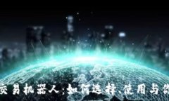   虚拟币自动交易机器人：如何选择、使用与你的