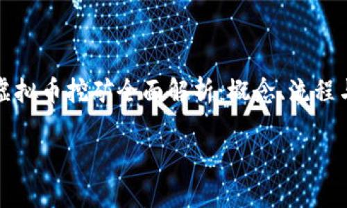 

    虚拟币挖矿全面解析：概念、流程与风险



虚拟币挖矿全面解析：概念、流程与风险