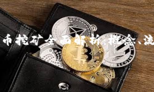 

    虚拟币挖矿全面解析：概念、流程与风险



虚拟币挖矿全面解析：概念、流程与风险