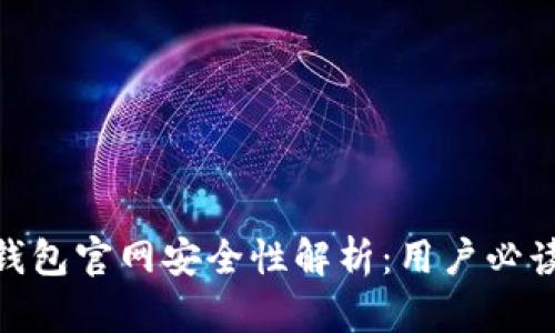 MetaMask钱包官网安全性解析：用户必读的安全指南