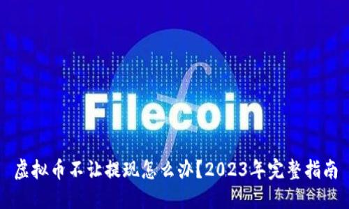 虚拟币不让提现怎么办？2023年完整指南