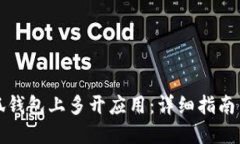 如何在小狐钱包上多开应用：详细指南与实用技