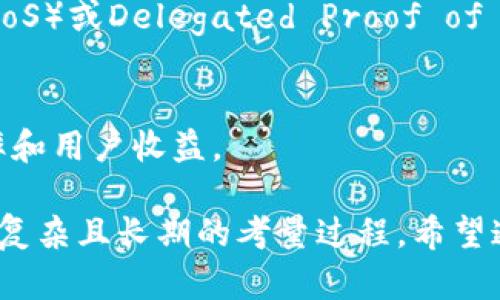   挖矿虚拟币赚钱软件推荐与评测 / 
 guanjianci 虚拟币挖矿,赚钱软件,比特币挖矿,挖矿工具 /guanjianci 

# 挖矿虚拟币赚钱软件推荐与评测

在数字货币的世界中，挖矿是一项重要的操作，尤其是在比特币、以太坊等主流虚拟货币中。随着数字货币市场的不断发展，各类挖矿软件层出不穷，很多用户都想知道哪个挖矿软件最值得使用。本文将对此进行深入分析，为广大用户提供全面的评测和推荐，并考虑到，帮助更多人找到适合自己的挖矿软件。

## 挖矿软件的基本原理

在讨论哪款软件最好之前，我们先了解一下挖矿的基本原理。挖矿的过程实际上是通过计算机处理复杂的数学题以获得虚拟币的过程。挖矿者使用挖矿软件连接到区块链网络，通过解决一个个数学问题，使交易被验证并添加到区块链上。

在这个过程中，挖矿者需要使用强大的计算硬件和高效的挖矿软件，来提高自己获取虚拟币的概率。这些软件通常能够与用户的硬件进行有效的配合，最大程度上提高计算效率和能源使用效率。

## 如何选择挖矿软件

选择挖矿软件时，有几个关键因素需要考虑：

1. **支持的币种**：某些软件只支持特定的虚拟币，而另一些可能支持多种币种。用户需要确认软件是否支持他们希望挖掘的虚拟币。
   
2. **算法类型**：不同币种使用不同的挖矿算法，比如SHA-256和Ethash等。确保软件能够支持所需的算法。
   
3. **易用性**：对大多数用户来说，挖矿软件的界面和功能的易用性非常重要。一个好的软件应该具备用户友好的界面，并且易于设置和操作。

4. **性能与稳定性**：软件的性能直接关系到挖矿的效率，高性能的挖矿软件将能更高效地使用计算资源。

5. **社区支持与更新**：一个活跃的开发者社区和定期更新能确保软件在安全性和功能性方面始终保持在行业前沿。

### 最受欢迎的挖矿软件推荐

1. **CGMiner**
   - **支持币种**：比特币、莱特币等
   - **优点**：开源软件、支持ASIC和FPGA设备、极高的配置灵活性。
   - **缺点**：对于初学者来说界面可能较复杂。

2. **BFGMiner**
   - **支持币种**：比特币和其他Altcoin
   - **优点**：提供热插拔支持，支持多重硬件。
   - **缺点**：不如CGMiner易用。

3. **NiceHash**
   - **支持币种**：多种币种
   - **优点**：用户可以租用算力，适合不希望投入大量设备的用户。
   - **缺点**：需要支付一定的交易费用。

4. **MinerGate**
   - **支持币种**：包括以太坊、门罗币等
   - **优点**：简单的用户界面，适合初学者。
   - **缺点**：抽成相对较高。

### 相关问题讨论

在确定哪些挖矿软件适合之前，用户还可能面临一些相关的关键问题：

#### 一、挖矿选用的最佳硬件配置是什么？

许多用户在选择挖矿软件之前，首先要确认自己的硬件配置是否足够支撑高效的挖矿。通常情况下，目前主流的挖矿硬件包括ASIC矿机和GPU矿机。

##### ASIC矿机
ASIC矿机是专为特定算法设计的设备，通常性能强大且能耗低，非常适合大规模的比特币挖矿。例如，Bitmain的Antminer系列就是非常受欢迎的ASIC矿机品牌。购买ASIC矿机需要考虑以下几个方面：
- **算力（Hash Rate）**：越高的算力意味着越高的挖矿效率。
- **能耗**：高速运算将消耗大量的电力，因此选择能耗低的设备是提高利润的重要途径。
- **价格和回报率**：需评估矿机的价格和预期回报，进行合理投资。

##### GPU矿机
对于挖掘其他Altcoin，相比于ASIC，GPU矿机可能更具灵活性。多块显卡集群可用于长期的挖矿需求，且GPU相比ASIC在命题更灵活。需考虑的因素有：
- **显卡品牌和型号**：选择最新型号的显卡会带来更高的性能。
- **散热系统**：长时间运转的GPU需要有良好的散热设计，避免因过热而降低性能或损伤设备。
- **组装及维护难度**：初学者可能会面临组装和故障排除的问题，因此需考虑预装好的矿机。

#### 二、挖矿的法律与税务问题？

在不同的国家和地区，虚拟货币的法律地位差异巨大，因此了解当地的法律规定非常重要。无论是参与挖矿还是交易虚拟货币，需遵守法律法规。挖矿是否合法以及是否需要缴纳税款的问题主要体现在以下几个方面：

##### 监管政策
许多国家对虚拟货币的监管政策尚处于探索阶段。一些国家允许个人参与挖矿，而另一些则可能采纳严格的监管措施。例如，中国在2021年全面禁止了比特币挖矿，导致大量矿工撤离，转移至较为宽松的国家。

##### 税务申报
挖矿所得到底需不需要交税？大多数国家的税务机关均将挖矿视为企业所得的一部分，要求矿工在获取虚拟货币时及时申报并缴纳税金。这可能包括但不限于个人所得税和企业所得税。

##### 法律风险
在某些地理区域，挖矿可能会面临法律风险，尤其是在对虚拟货币的态度较为消极的国家。如果在该地区进行挖矿，可能会遭到刑事责任。

#### 三、挖矿的经济效益分析如何进行？

在选择是否进行挖矿这一过程，经济效益的显著性不可忽视。为了有效验证挖矿是否能够带来利润，用户需针对以下几个关键点进行分析：

##### 成本分析
挖矿所需的成本主要包括硬件投资、降低电费、租金和网络费用等。通常计算时需考虑：
- **初始投资回收期**：计算从开始挖矿到硬件回本的时间安排。
- **维护费用**：硬件在长时间使用后，需进行维护和升级，随着时间的推移，需评估潜在的维护成本。
- **电力成本**：挖矿过程中，电力是最大的开销之一，电价的高低将直接影响挖矿收益。

##### 收益预估
对于不同币种的收益分析，自然会根据其市场波动、挖矿难度等因素而变化。要考虑的方面有：
- **币的市场价格**：用户需随时关注币种的市场价变动，以便能在合适的时机进行兑换。
- **挖矿难度**：与总比特币（或其他币）供应量直接相关，随着挖矿者数量的增加，挖矿的难度逐渐增加，可能影响新块的生成速度。

##### 投资策略
由于虚拟货币的市场波动剧烈，投资者需要有明确的投资策略，以控制风险。基于市场价值与挖矿能耗的比较，用户可多方考量，来定夺长短期挖矿策略。

#### 四、挖矿的未来趋势是什么？

随着虚拟货币行业的发展，挖矿也在不停进化，未来的趋势可能会更加复杂而多样化。用户需要密切关注行业动态，未来挖矿的演变可能体现以下几个方面的趋势：

##### 能源使用的转变
在环境问题日益凸显的现代社会，许多人开始关注如何以更环保的方式进行挖矿。被称作绿色挖矿的概念逐渐兴起，通过使用可再生能源（如风力、太阳能等）进行挖矿成为一种趋势。这种方式不仅能降低运营成本，还有助于环保。

##### 挖矿算法的演化
许多新兴币种开始探索不同于传统的PoW共识机制，以解决传统挖矿过程中资源消耗大和中央集权等问题。例如，采用Proof of Stake（PoS）或Delegated Proof of Stake（DPoS）机制的币种越来越多，这些新机制可能会改变未来挖矿的规则。

##### 挖矿工具的智能化
随着人工智能和大数据技术的发展，未来的挖矿软件可能会加入更多智能化的功能，实现实时监控、预测市场走势等功能，以提高挖矿效率和用户收益。

总的来说，挖矿虚拟币赚钱软件的选择需要根据个人的需求与市场变化多方面考虑，不同的环境与条件下，其产品能否带来效益将是一个复杂且长期的考量过程。希望通过本文的分析与讨论，能为用户在挖矿选择中带来帮助和指导。