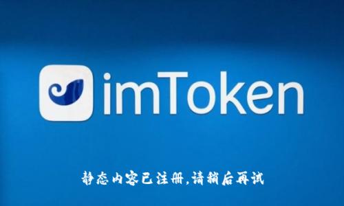 静态内容已注册，请稍后再试