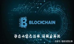 静态内容已注册，请稍后再试