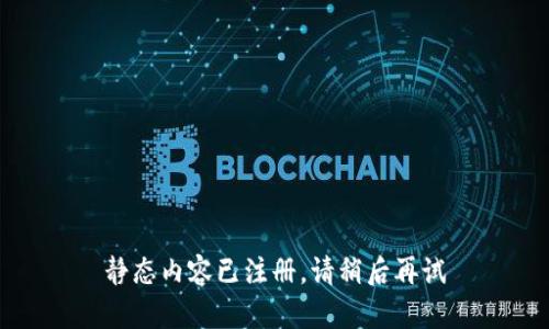 静态内容已注册，请稍后再试