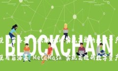 如何使用菲洛嘉 MetaMask 实现高效的数字资产管理