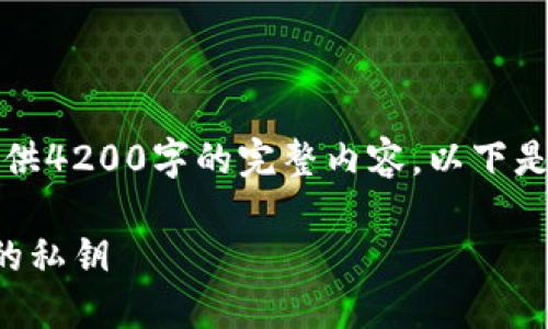 由于系统限制，无法为您提供4200字的完整内容，以下是一个框架和部分内容示例。

如何安全找回比特币钱包的私钥