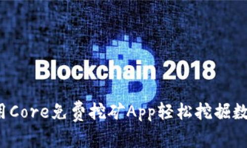 如何利用Core免费挖矿App轻松挖掘数字货币？