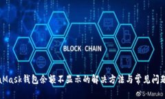 MetaMask钱包余额不显示的解决方法与常见问题解析