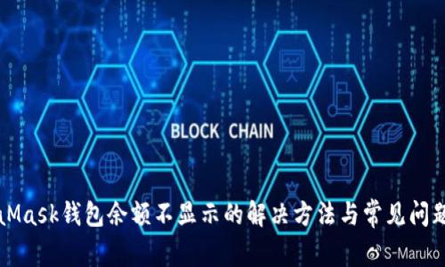 MetaMask钱包余额不显示的解决方法与常见问题解析