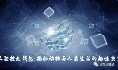 狐狸抢走钱包：揭秘动物与人类生活的趣味交集