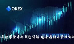 2023年数字货币冷钱包详解：安全存储与管理你的