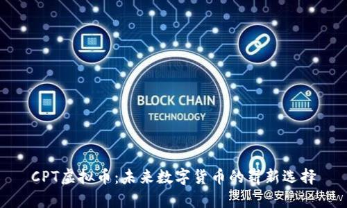 CPT虚拟币：未来数字货币的崭新选择