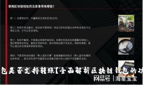 区块链钱包是否支持转账？全面解析区块链钱包的功能与应用