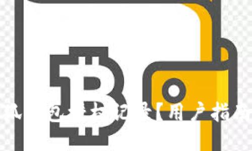 如何查看小狐钱包授权记录？用户指南与操作步骤