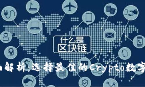 2023年全面解析：选择最佳的Crypto数字货币交易所