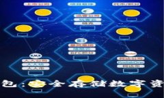 区块链钥匙钱包：安全存储数字资产的最佳选择