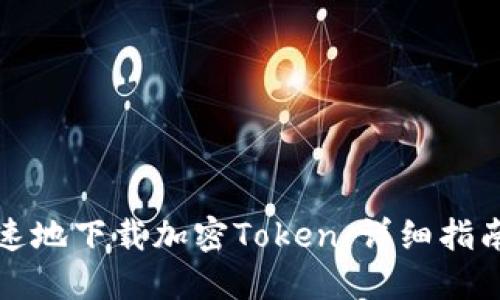 如何安全快速地下载加密Token：详细指南与推荐工具