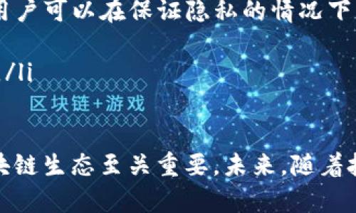 biao区块链钱包：全面解析交易验证的核心机制/biao  
区块链钱包, 交易验证, 加密货币, 钱包安全/guanjianci  

随着区块链技术的不断普及，加密货币逐渐进入了公众的视野，其中，区块链钱包作为管理数字资产的重要工具，其交易验证的机制更是关键所在。在这篇文章中，我们将深入探讨区块链钱包的工作原理、交易验证的流程、相关技术以及未来的发展趋势。  

什么是区块链钱包？  
区块链钱包是一种数字钱包，其用于存储和管理加密货币。与传统的钱包不同，区块链钱包不存储真实的货币，而是存储与区块链网络相关的加密密钥。这些密钥允许用户访问和管理他们的数字资产。  

区块链钱包主要分为两种类型：热钱包和冷钱包。热钱包是常在线的，通常用于日常交易，便于用户随时获取和使用。而冷钱包则是离线的，通常采用硬件或纸质的形式，适合长期保存大额资产，更加安全，但使用不够方便。  

交易验证的基本概念  
交易验证是指在区块链网络中对发送和接收交易的合法性进行确认的过程。在这一过程中，节点会对交易信息进行审核，确保该笔交易符合网络的规则，防止双重支付或恶意攻击。  

交易验证的过程通常包括：首先，发起一个交易请求；其次，数据被打包成一个交易信息；接着，该交易信息通过网络传播，供各个节点进行验证；最后，经过验证的交易会被记录在区块链上，形成不可更改的交易历史。  

区块链钱包交易验证的流程  
区块链钱包的交易验证过程相对复杂，通常包括以下几个步骤：  

ol  
li创建交易：用户在钱包中输入发送和接收地址、金额等信息，生成待发送的交易信息。/li  
li签名交易：使用私钥对交易进行签名，确保交易的真实性。/li  
li广播交易：经过签名的交易信息被发送到区块链网络的各个节点。/li  
li验证交易：各节点会对交易进行检查，确认发送地址的余额是否足够，并验证签名的有效性。/li  
li打包交易：经过验证的交易将被打包到一个区块中。/li  
li添加到区块链：确认矿工完成区块的挖掘后，该区块被添加到区块链中，此时交易完成。/li  
/ol  

相关问题1：为什么交易验证对区块链钱包至关重要？  
交易验证是确保区块链网络安全和可靠的基石。如果没有有效的交易验证机制，任何人都可以在网络中欺诈，例如双重支付。双重支付是指用户试图用相同的资金进行多次交易，这会导致网络中的资产失去稳定性。  

有效的交易验证机制可以提高用户对区块链钱包的信任度。比如，通过工作量证明（PoW）或权益证明（PoS）等共识算法，网络中的节点能够对交易进行有效的验证，保证只有合法的交易才会被添加到区块链中。这一过程保证了转账过程中资金的可追溯性，进一步增强了安全性。  

此外，交易验证还能够促进网络的整体效率。只有经过验证的交易才会被打包进区块，而这些区块最终会形成整个区块链，确保所有用户都能够访问到真实、准确的交易历史。  

相关问题2：区块链钱包在交易验证中使用的技术是什么？  
在交易验证的过程中，各种技术协同工作，确保区块链钱包的安全性和便利性。其中，最重要的技术包括：  

ul  
li数字签名：每个交易采用数字签名技术，确保交易的发送者的身份被验证。发送者使用私钥对交易进行签名，任何人都可以使用对应的公钥验证签名的有效性。/li  
li哈希函数：在交易验证中，哈希函数用于将交易信息转化为固定长度的哈希值，该哈希值用于构成区块链的基础数据结构。哈希值一旦生成，无法被伪造，确保数据的完整性。/li  
li共识机制：区块链网络中使用共识机制，例如工作量证明、权益证明、PBFT（实用拜占庭容错）等，确保网络中不同节点对交易的验证达成一致。这些机制帮助管理网络的参与者，防止恶意攻击。/li  
/ul  

相关问题3：区块链钱包的安全性如何保障？  
区块链钱包的安全性依赖于多种因素，包括技术的使用和用户的操作习惯。以下是确保区块链钱包安全的一些方法：  

ul  
li私钥管理：用户必须妥善保管私钥，避免把私钥泄露给他人。可以考虑使用硬件钱包、纸质钱包等冷存储方式。/li  
li多重签名：一些高级钱包支持多重签名技术，要求多个私钥签名才能完成交易，从而提高安全性。/li  
li定期更新软件：定期更新区块链钱包软件，确保使用最新的安全补丁和功能。/li  
li二次验证：使用二次验证机制，如短信、邮箱通知等，以增加额外的安全层。/li  
/ul  

相关问题4：未来区块链钱包和交易验证的发展趋势是什么？  
随着区块链技术的不断进步，区块链钱包和交易验证的未来发展可能会呈现以下趋势：  

ul  
li用户体验改善：未来的区块链钱包将更加注重用户体验，界面友好、操作简便，能够吸引非技术用户参与。预计将会有更多引入简化流程的工具，提升用户的使用感受。/li  
li隐私保护技术提升：一些新兴技术如零知识证明（ZKP）将开始被广泛应用于区块链钱包，以更好地保护用户隐私。这意味着用户可以在保证隐私的情况下，完成交易验证。/li  
li跨链技术的发展：未来将会出现越来越多的跨链钱包，允许用户在不同的区块链网络之间无缝转移资产，提升流动性。/li  
li更强的安全措施：随着黑客技术的不断进步，钱包的安全防护措施也将逐渐强化，例如引入AI技术进行实时监测和攻击检测。/li  
/ul  

在本文中，我们探讨了区块链钱包及其交易验证机制，对于用户来说，了解这些内容对于安全使用钱包、进行投资以及参与区块链生态至关重要。未来，随着技术的持续发展，区块链钱包的安全性和易用性必将进一步提升。用户在参与过程中也需保持警惕，以防范潜在的风险和威胁。