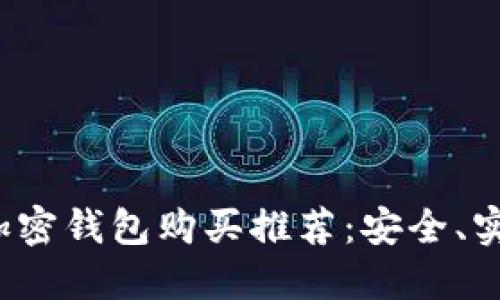 2023年最佳加密钱包购买推荐：安全、实用与选择指南