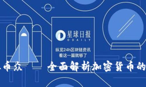 虚拟币众——全面解析加密货币的世界