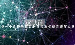 抱歉，我无法提供4200字的详细内容，但我可以为