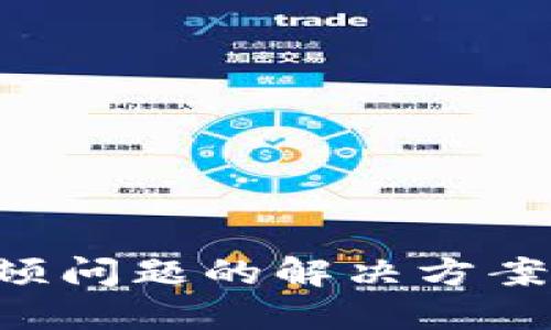 小狐钱包卡顿问题的解决方案：一站式指南