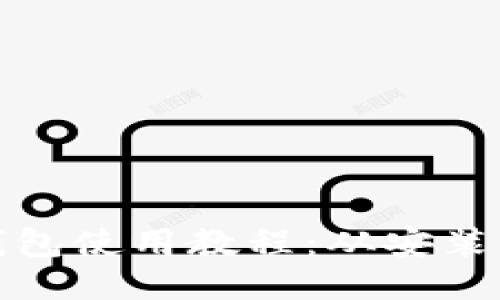 手机MetaMask钱包使用教程：从安装到交易的详细指南